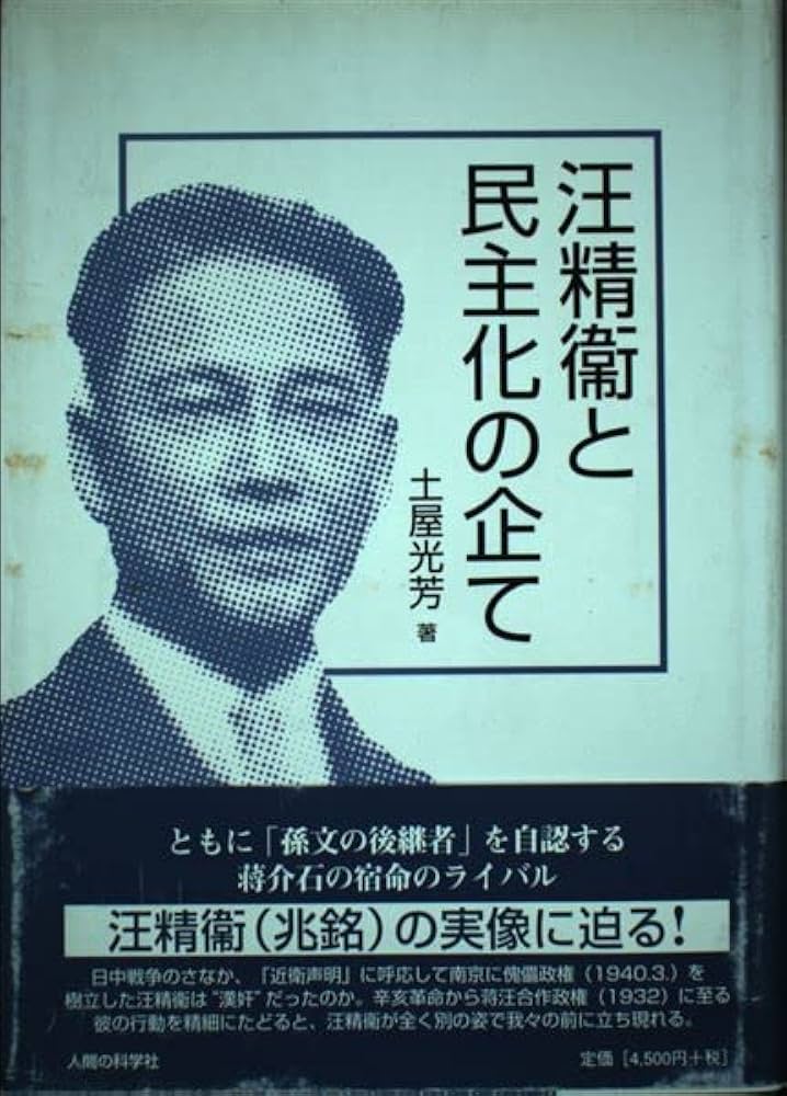 汪精衛と民主化の企て (明治大学社会科学研究所叢書) | 土屋